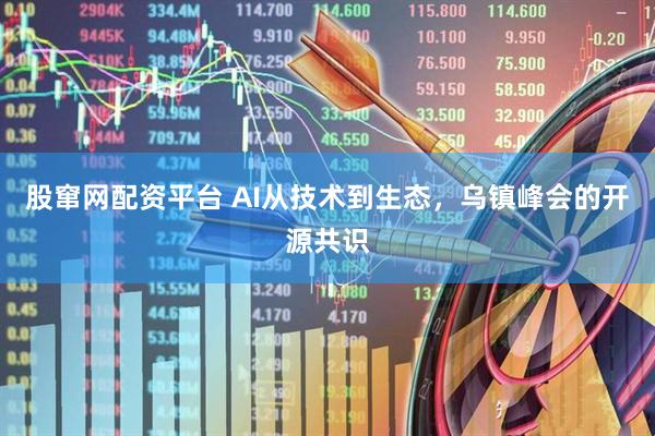 股窜网配资平台 AI从技术到生态，乌镇峰会的开源共识