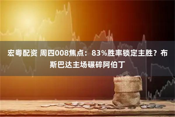 宏粤配资 周四008焦点：83%胜率锁定主胜？布斯巴达主场碾碎阿伯丁
