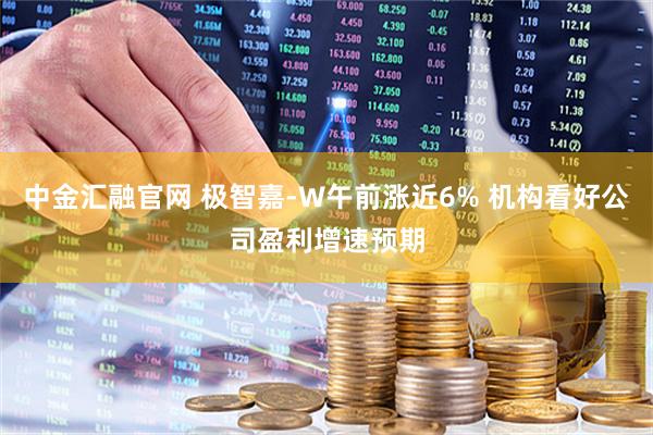 中金汇融官网 极智嘉-W午前涨近6% 机构看好公司盈利增速预期