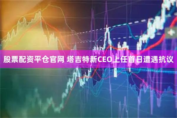 股票配资平仓官网 塔吉特新CEO上任首日遭遇抗议