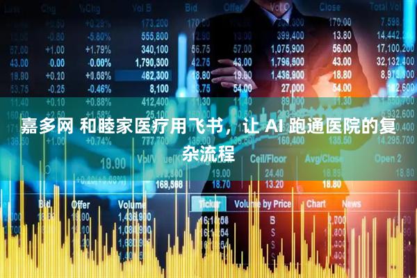 嘉多网 和睦家医疗用飞书，让 AI 跑通医院的复杂流程